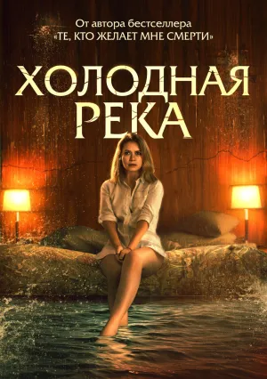 Холодная река (2021)
