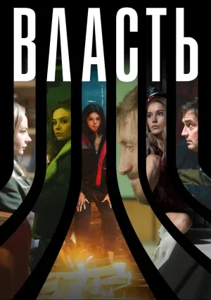 Власть (сериал 2022)