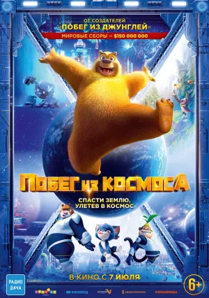 Побег из космоса (2022)