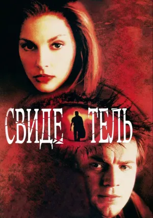 Свидетель (1999)
