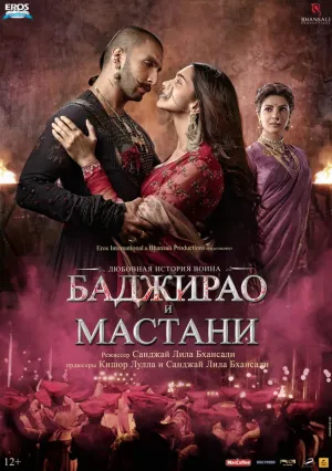 Баджирао и Мастани (2015)