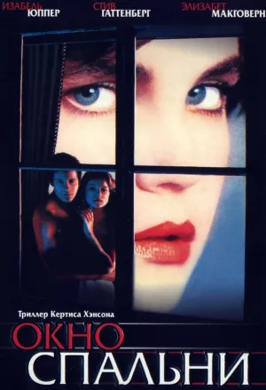 Окно спальни (1986)
