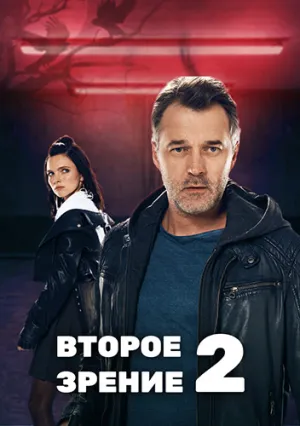 Второе зрение (сериал 2017)