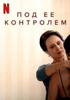 Начальница (2022)