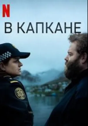 В капкане (сериал 2022)