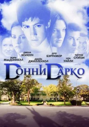 Донни Дарко (2001)