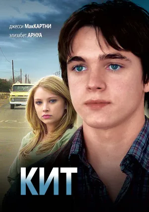Кит (2008)