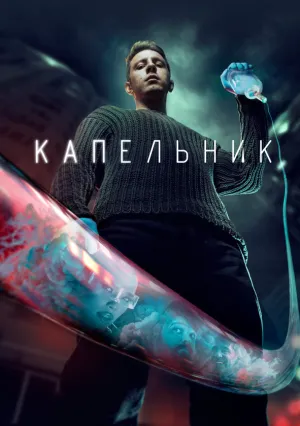 Капельник (сериал 2022)