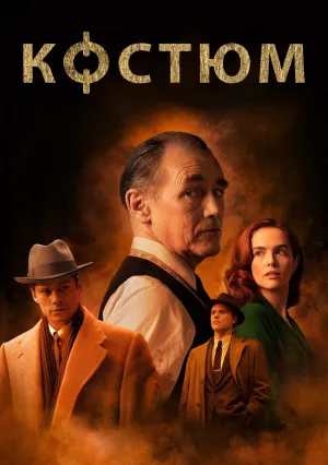 Костюм (2021)