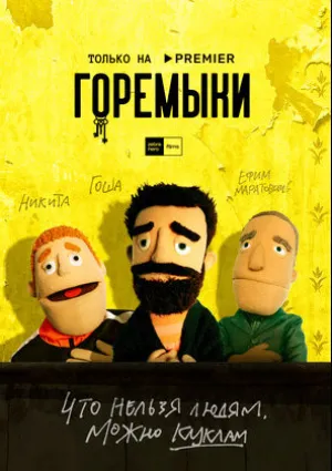 Горемыки (сериал 2021)