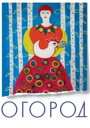 Огород (2022)