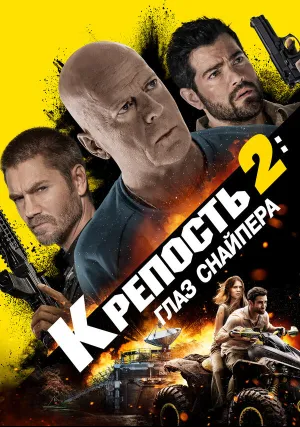 Крепость 2: Глаз снайпера (2022)