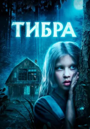 Тибра (2022)