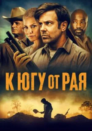 К югу от рая (2021)
