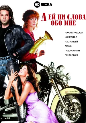 А ей ни слова обо мне (1990)