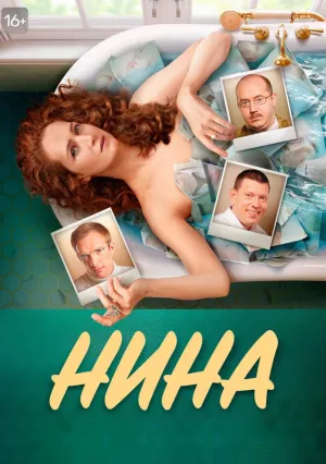 Нина (сериал 2021)
