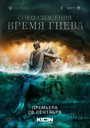 Союз спасения. Время гнева (сериал 2021)