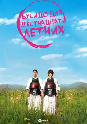 Бусидо для шестнадцатилетних (2010)