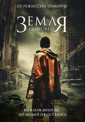 Земля сыновей (2021)