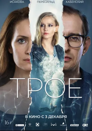 Трое (2020)
