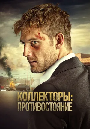Коллекторы: Противостояние (2021)