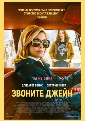 Звоните Джейн (2021)