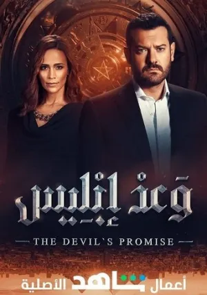 Обещание дьявола (сериал 2022)