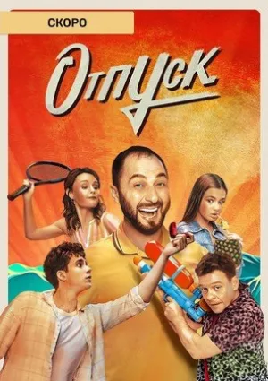 Отпуск (сериал 2021)
