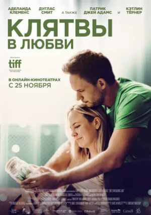 Клятвы в любви (2022)
