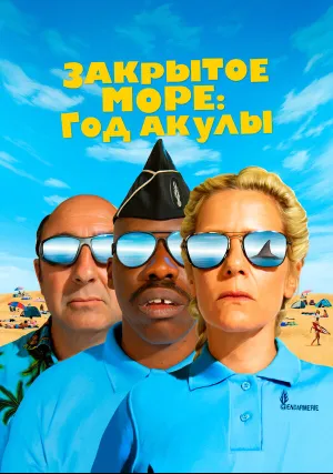 Закрытое море: Год акулы (2022)