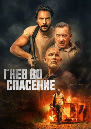 Гнев во спасение (2022)