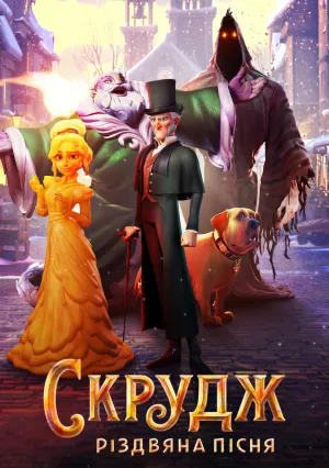 Скрудж: Рождественская песнь (2022)