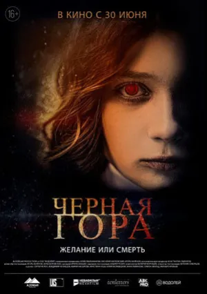 Черная гора (2022)