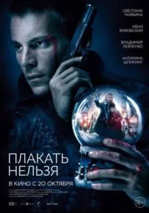 Плакать нельзя (сериал 2022)