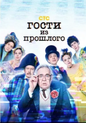 Гости из прошлого (сериал 2020)