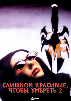 Слишком красивые, чтобы умереть 2 (1988)