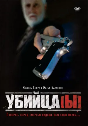 Убийца (1997)