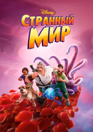 Странный мир (2022)