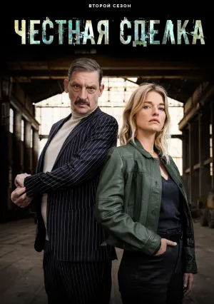 Честная сделка (сериал 2021)