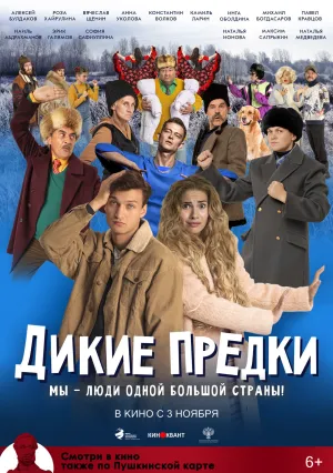 Дикие предки (2018)