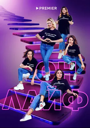 Онлайф (сериал 2022)