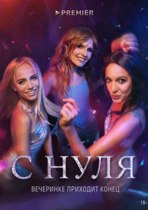 С нуля (сериал 2021)