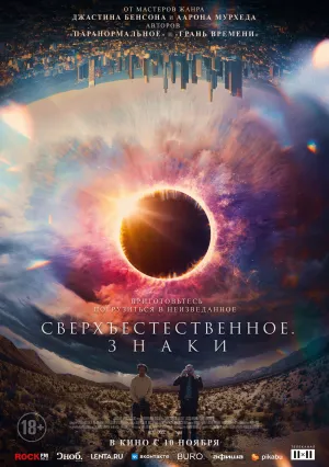 Сверхъестественное: Знаки (2021)