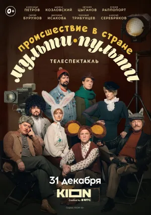 Происшествие в стране Мульти-Пульти (2022)