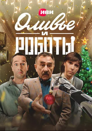 Оливье и роботы (сериал 2022)