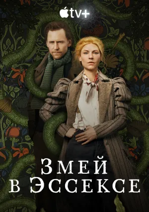 Змей в Эссексе (сериал 2022)