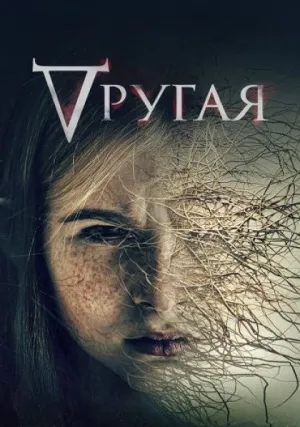 Где Роуз (2021)