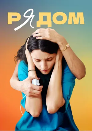 Рядом (2021)