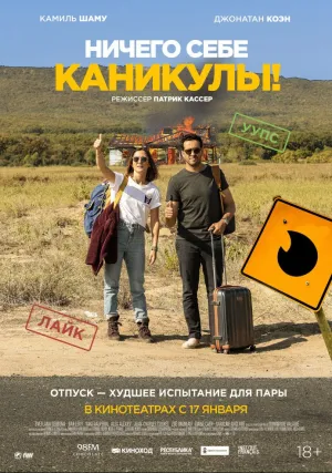 Ничего себе каникулы! (2018)