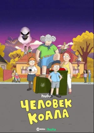 Человек-коала (сериал 2023)